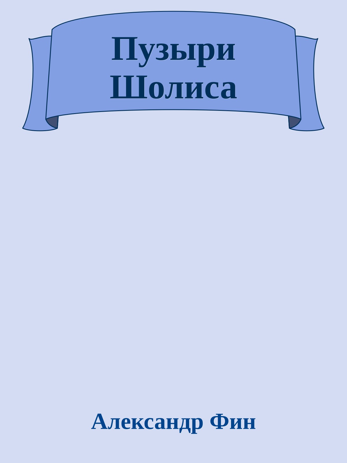 Пузыри Шолиса