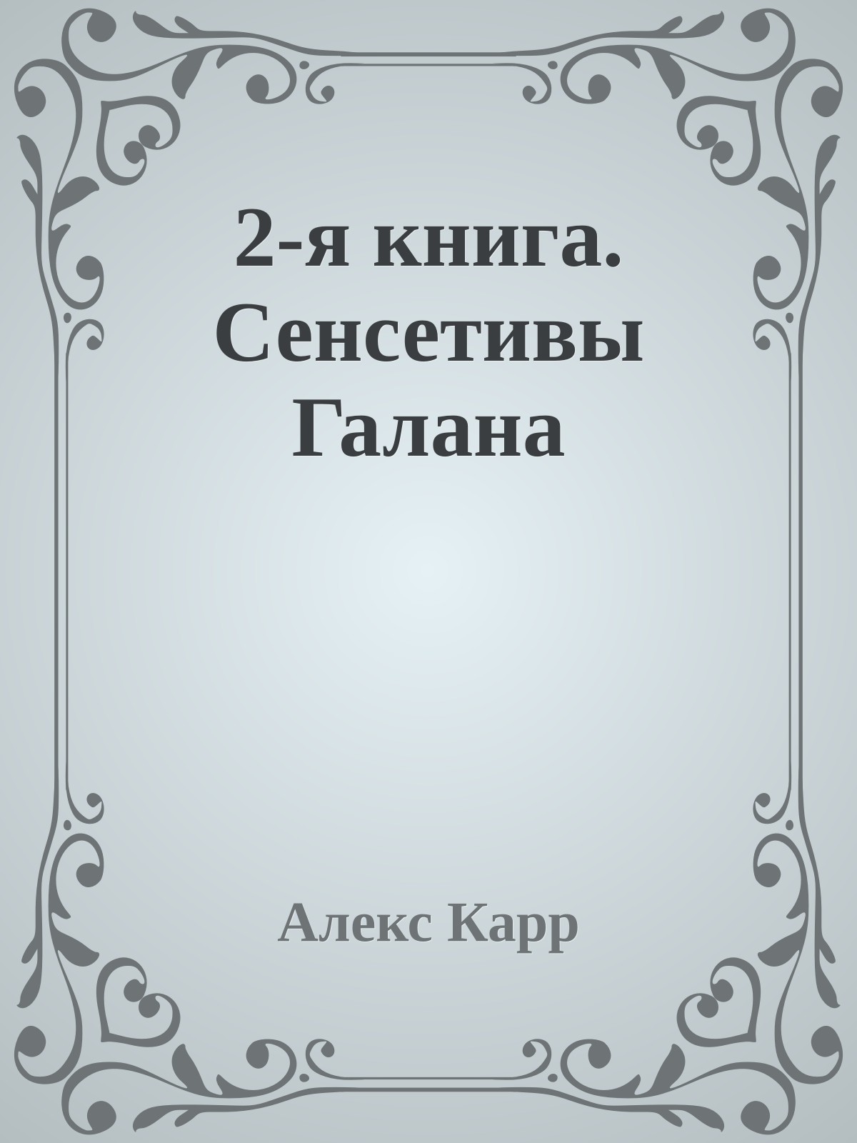 2-я книга. Сенсетивы Галана