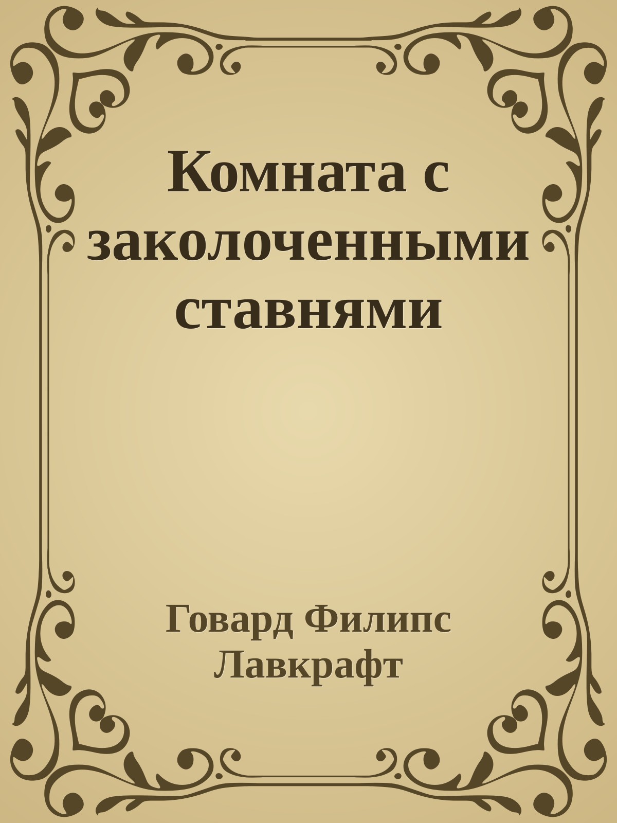 Комната с заколоченными ставнями
