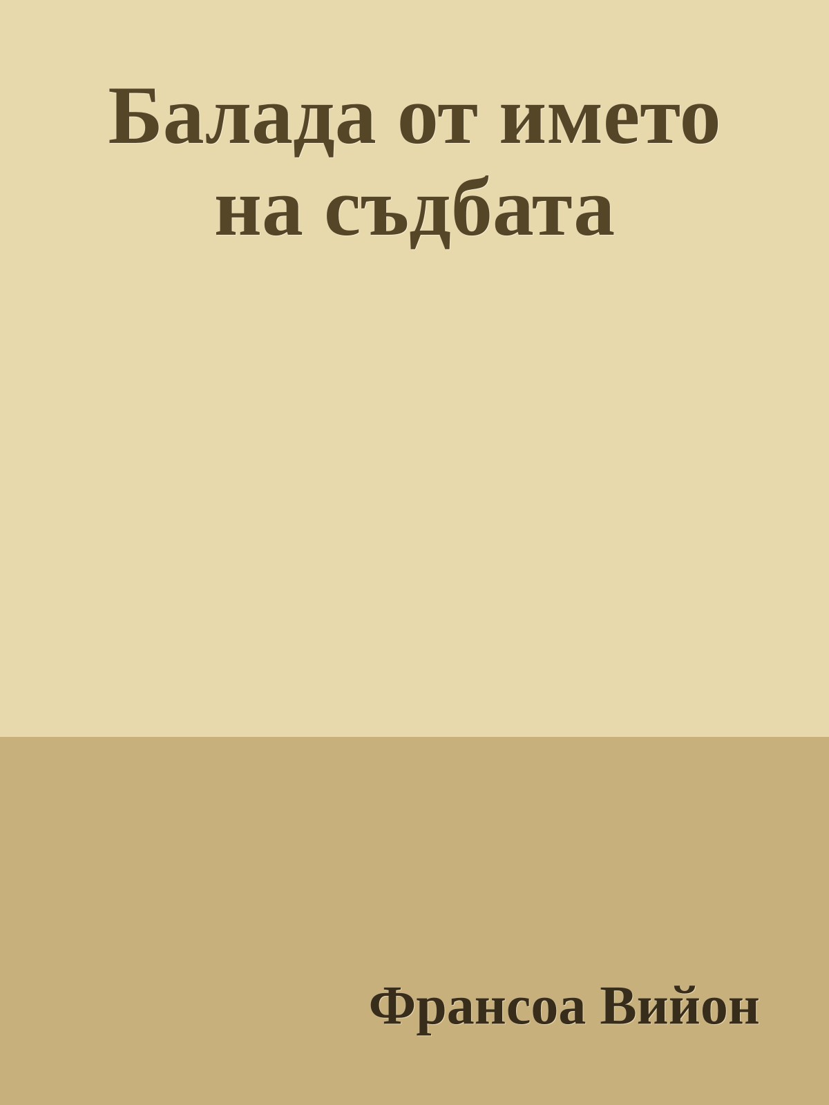 Балада от името на съдбата