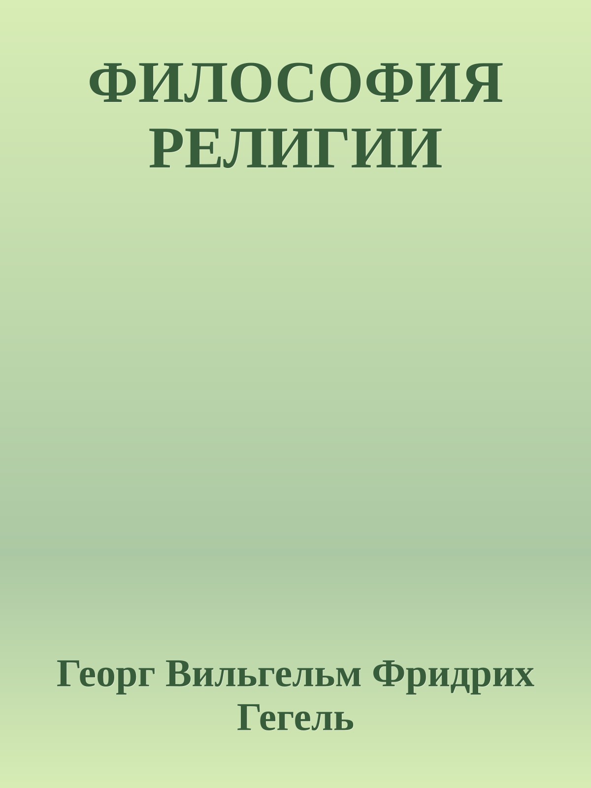 ФИЛОСОФИЯ РЕЛИГИИ