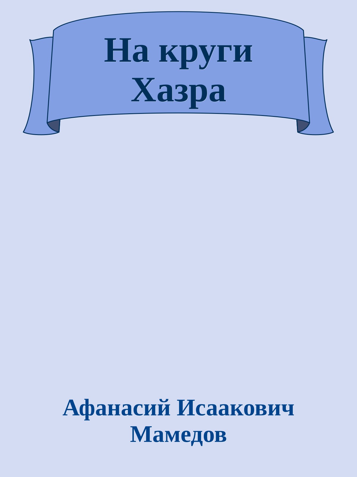 На круги Хазра