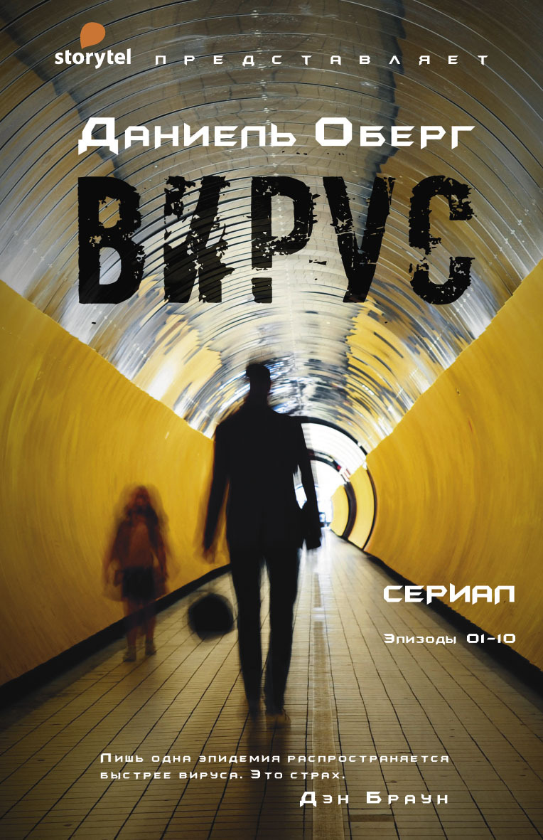 Вирус [litres]