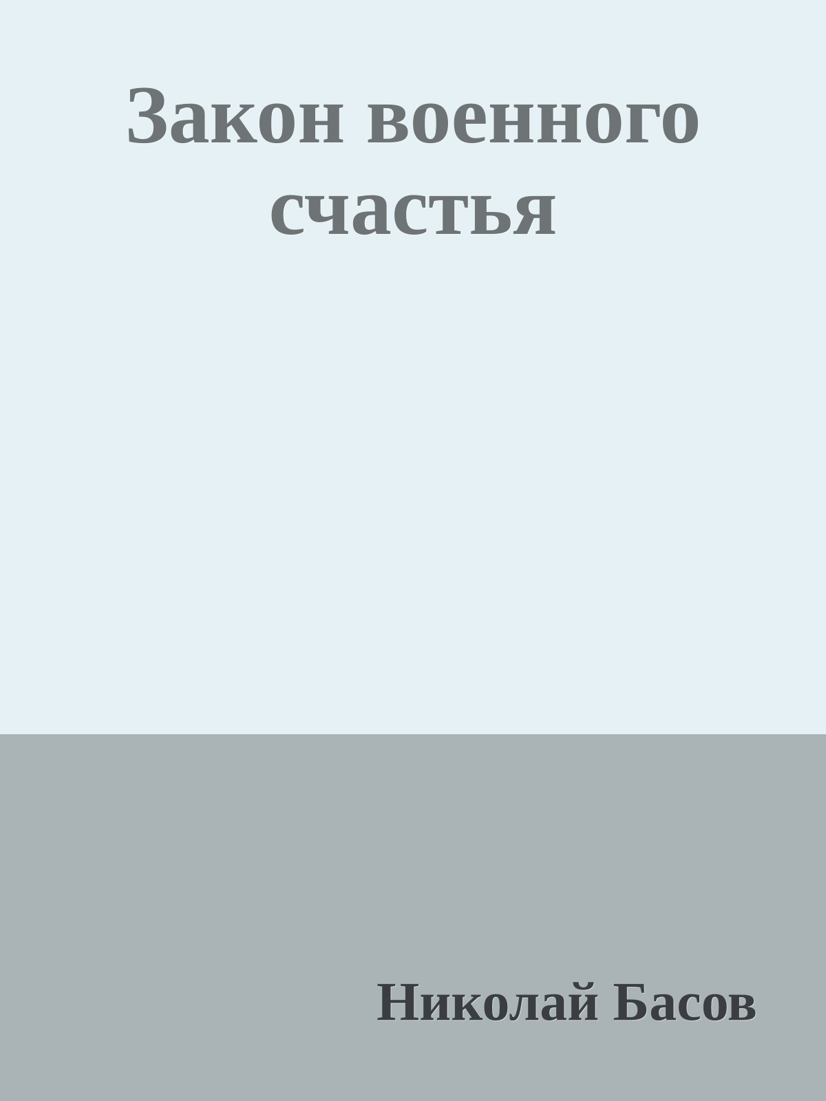 Закон военного счастья
