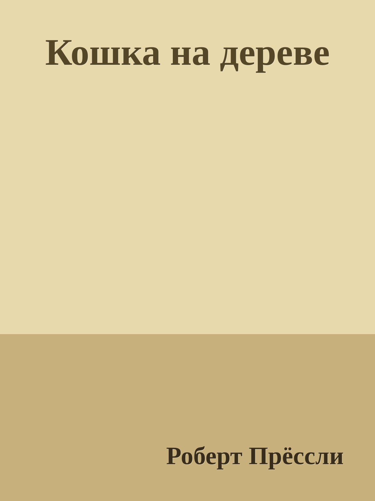 Кошка на дереве
