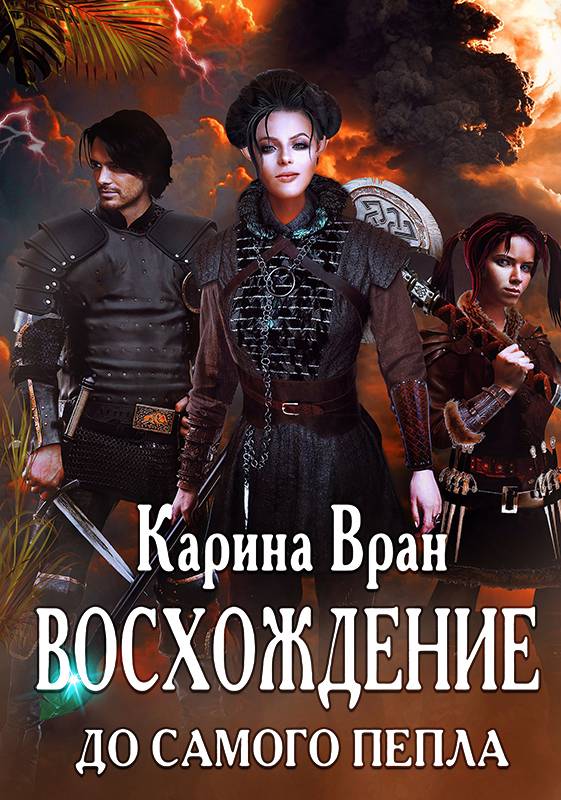 До самого пепла [СИ]