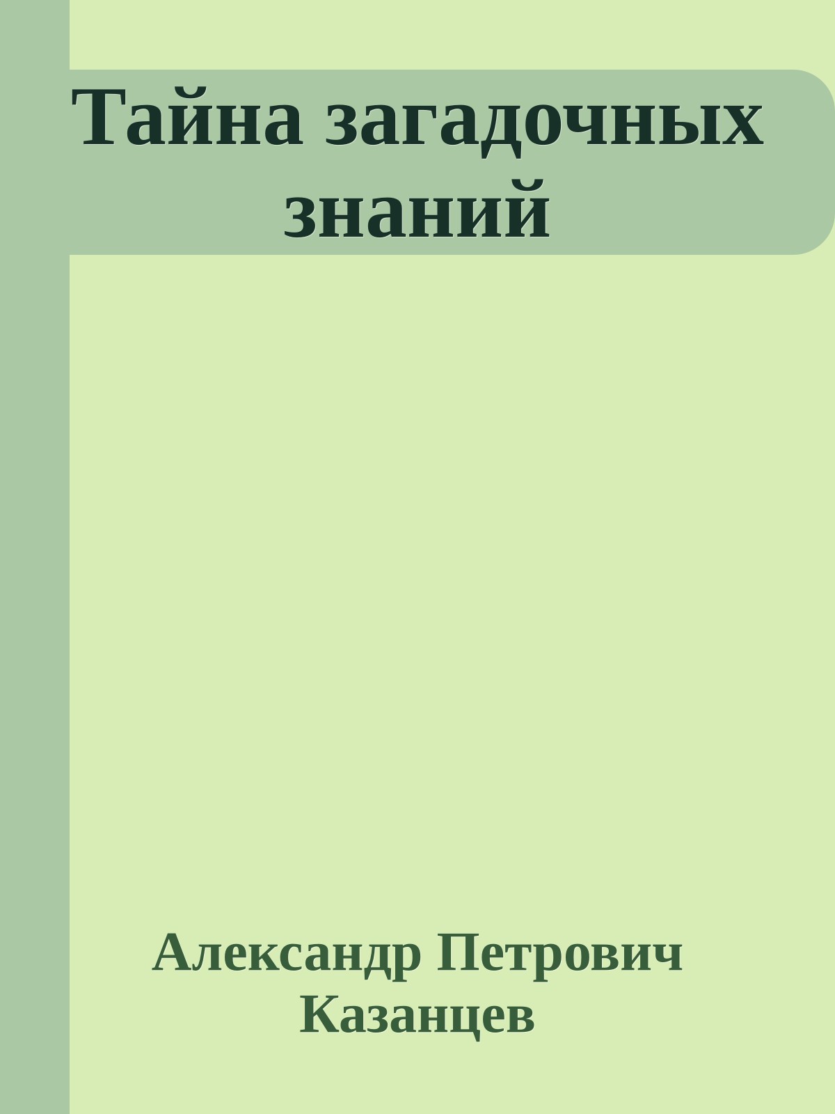 Тайна загадочных знаний