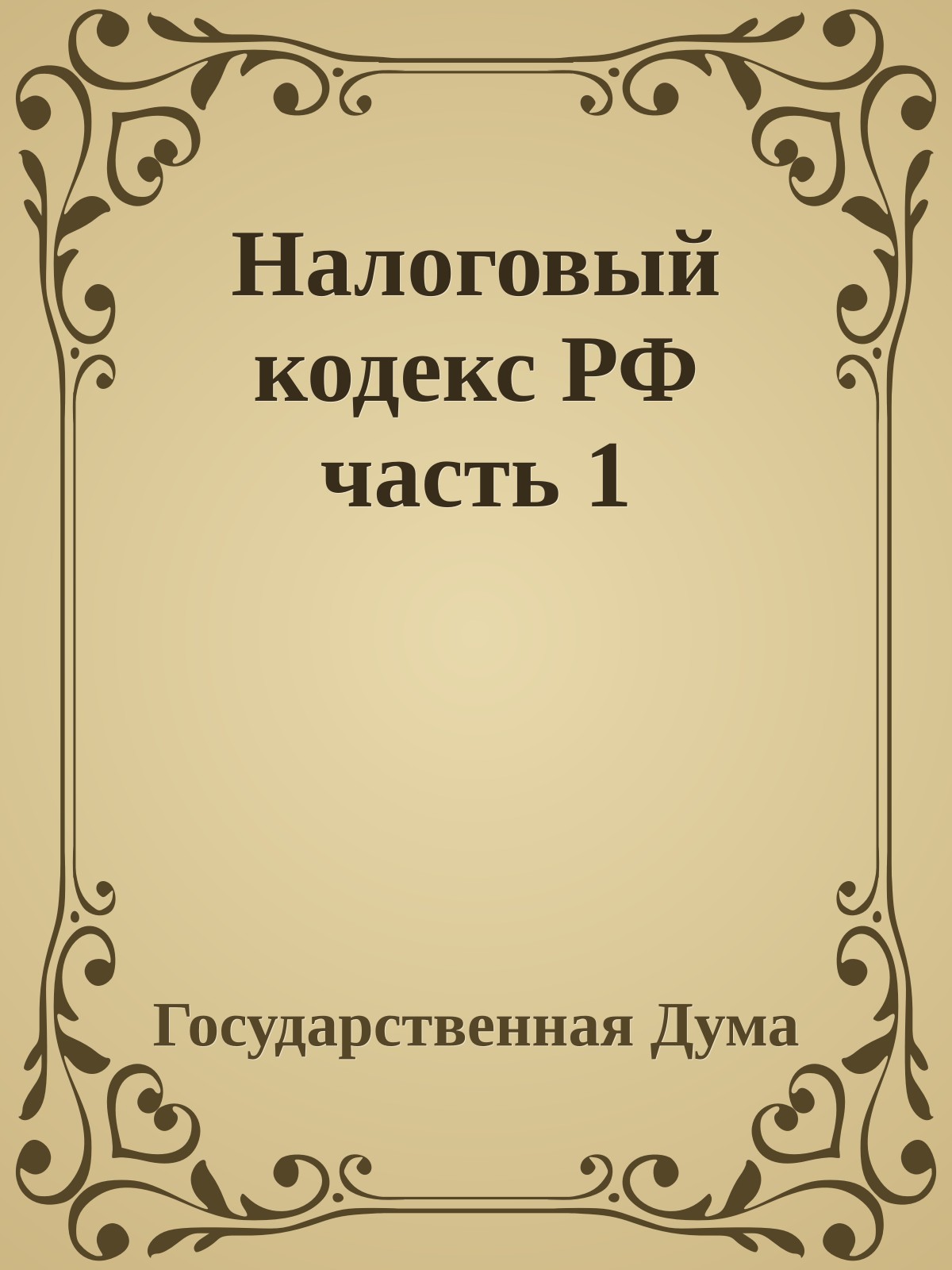 Налоговый кодекс РФ часть 1