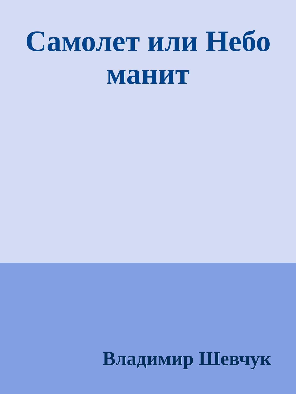 Самолет или Hебо манит