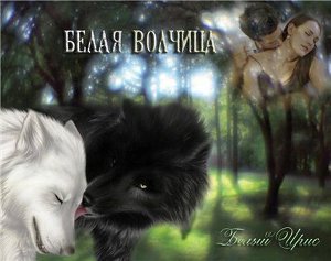 Белая волчица (СИ)