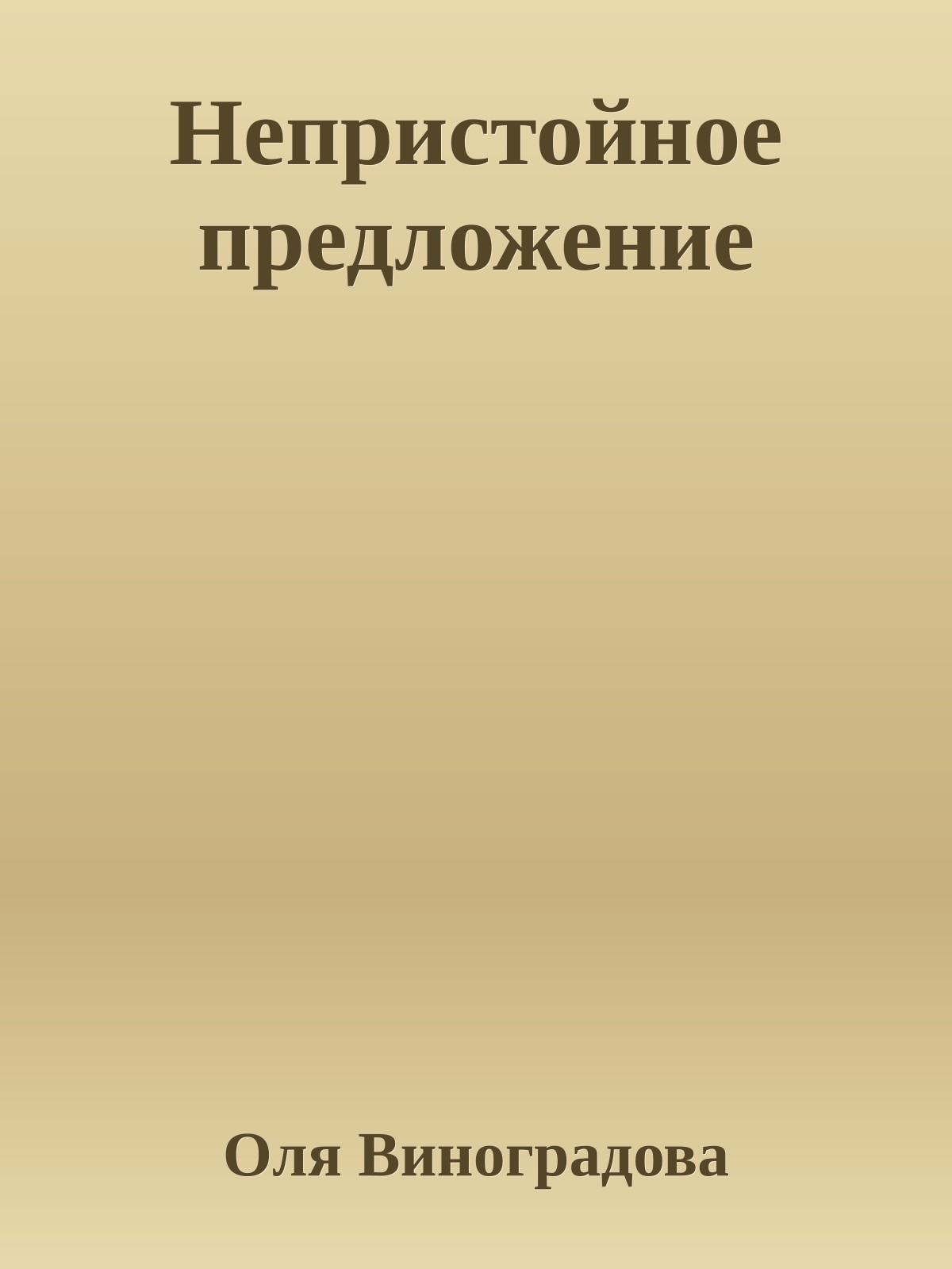 Непристойное предложение