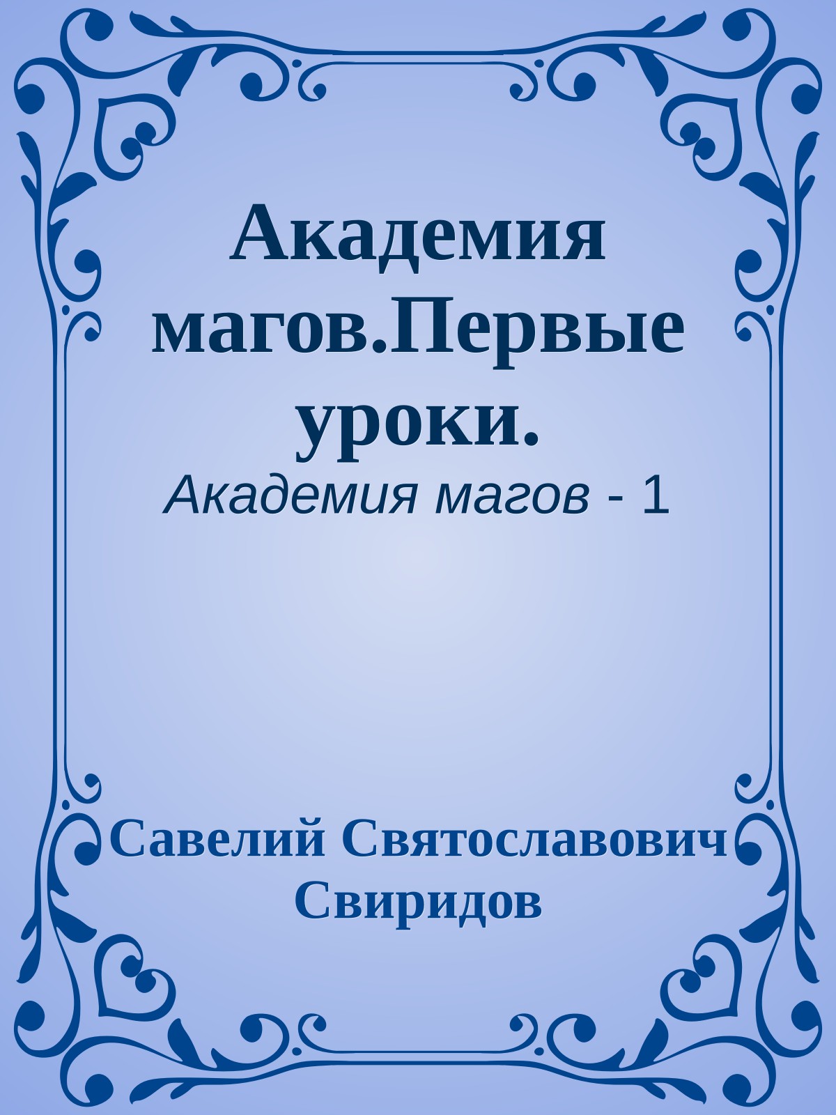 Академия магов.Первые уроки.