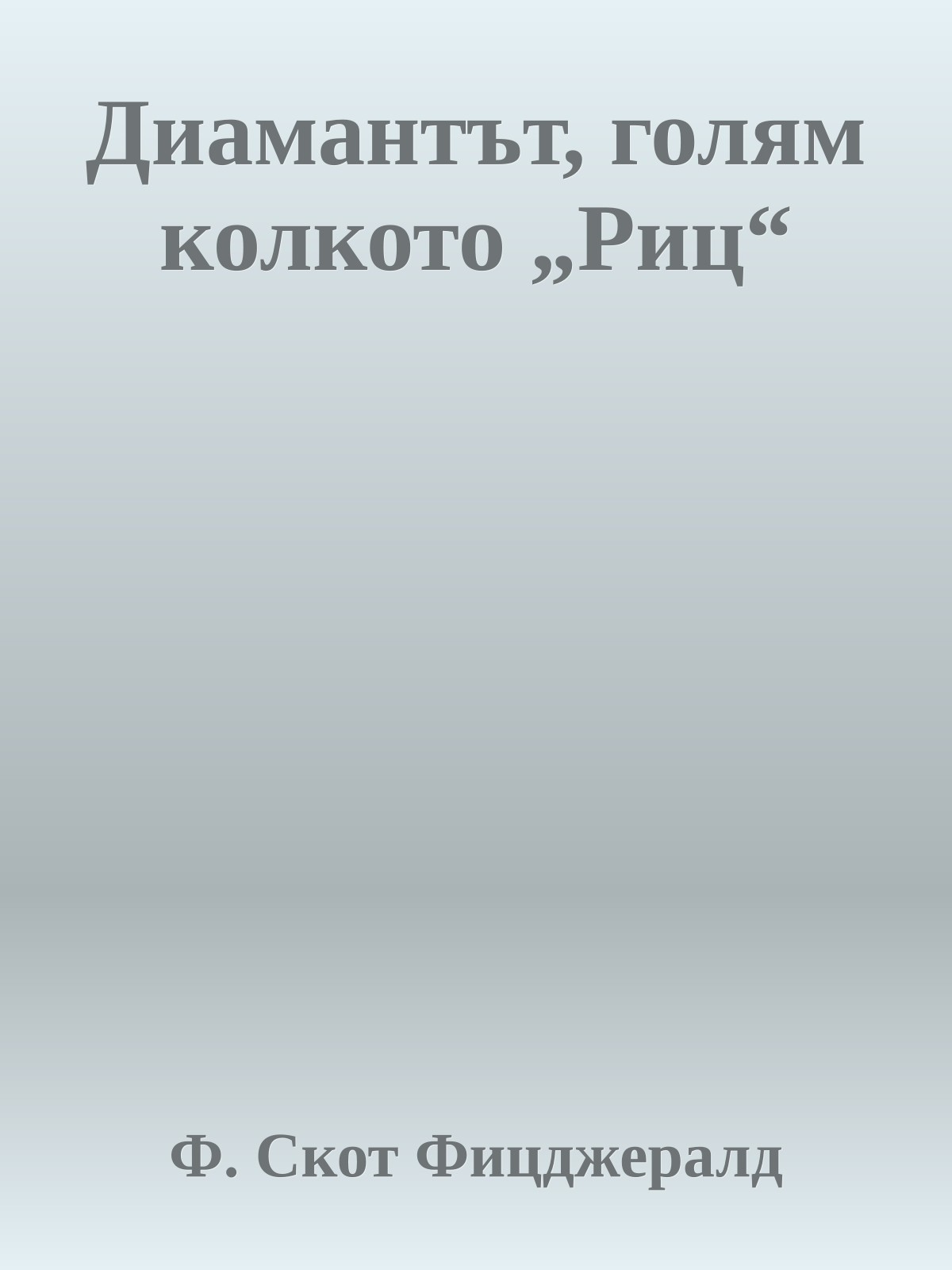 Диамантът, голям колкото „Риц“