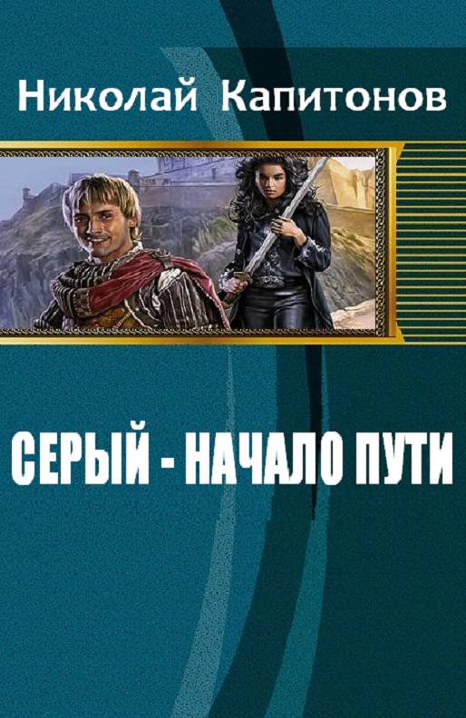 Серый. Начало пути