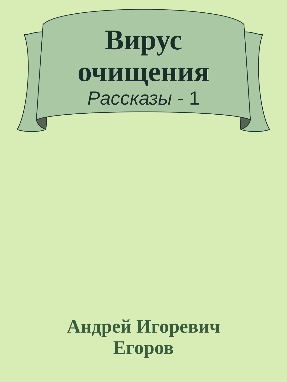 Вирус очищения