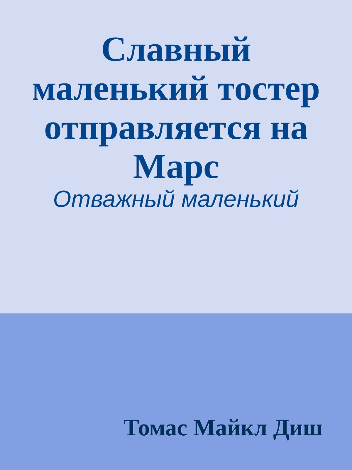 Славный маленький тостер отправляется на Марс