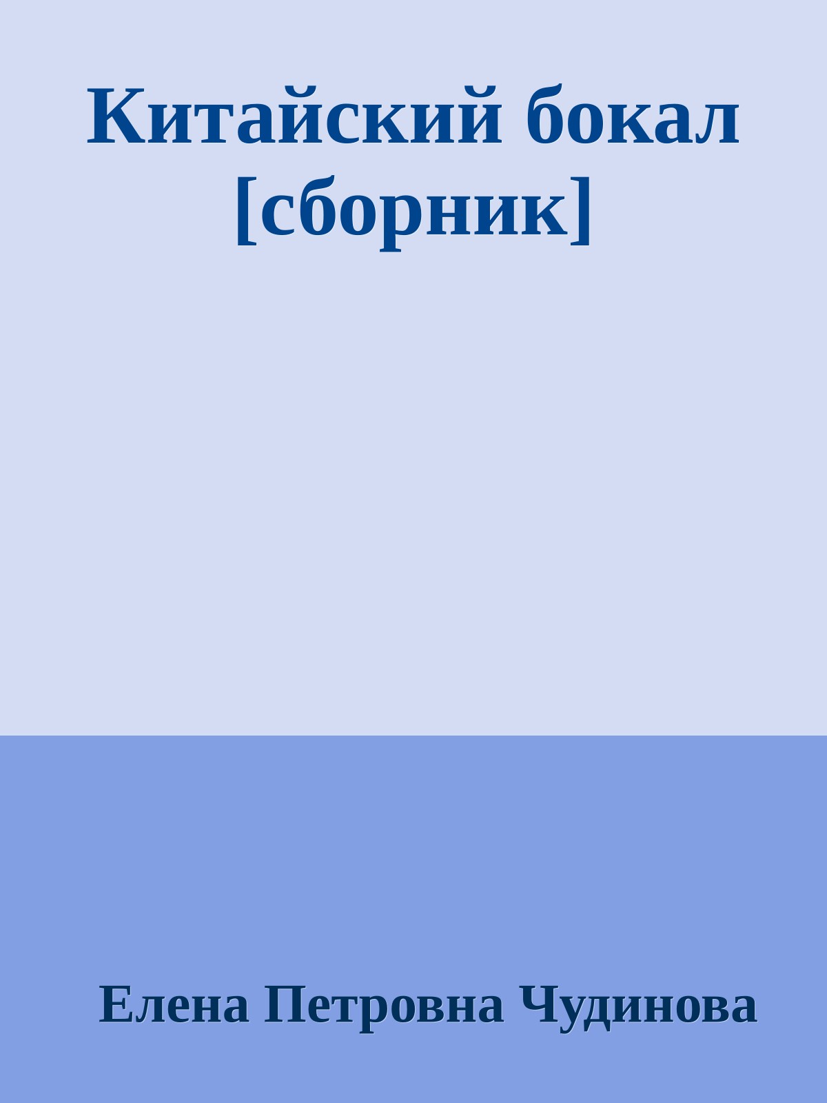 Китайский бокал [сборник]