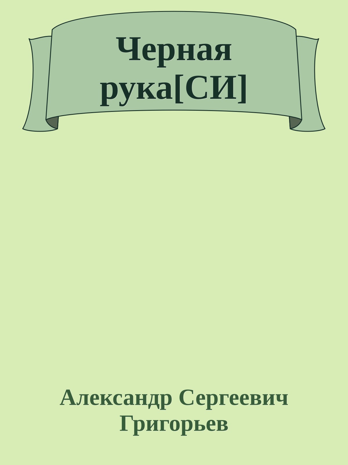 Черная рука[СИ]