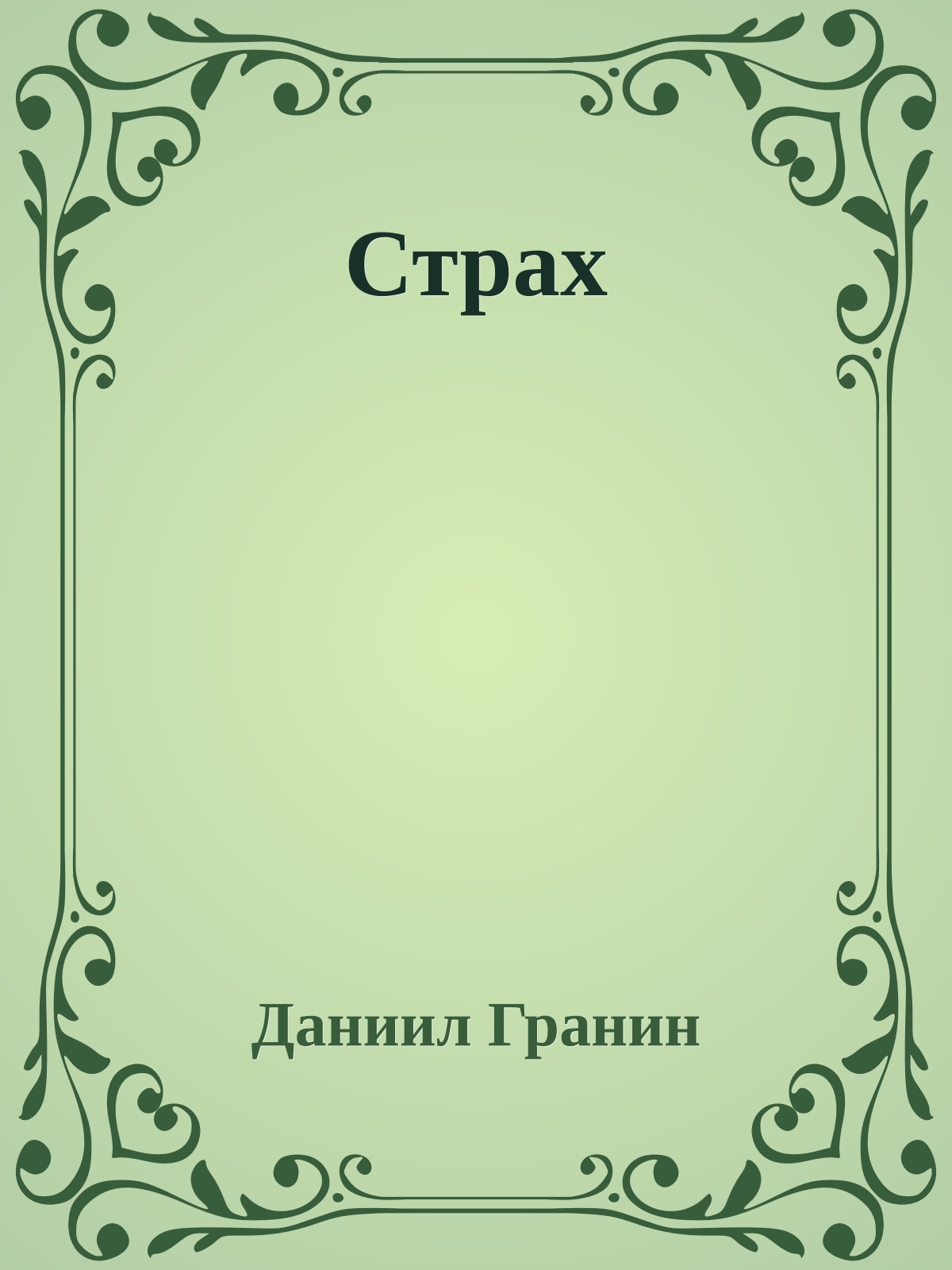 Страх