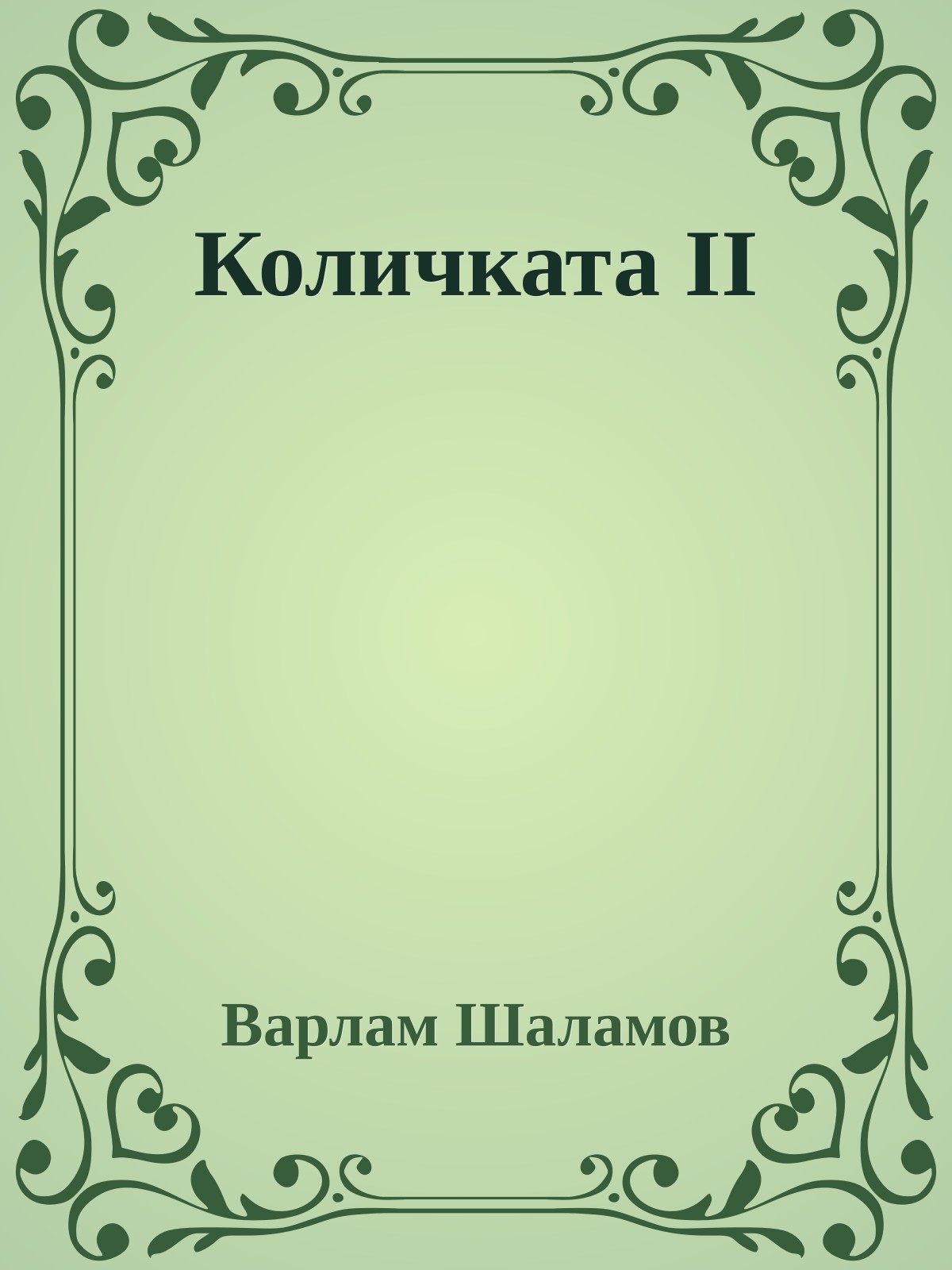 Количката II