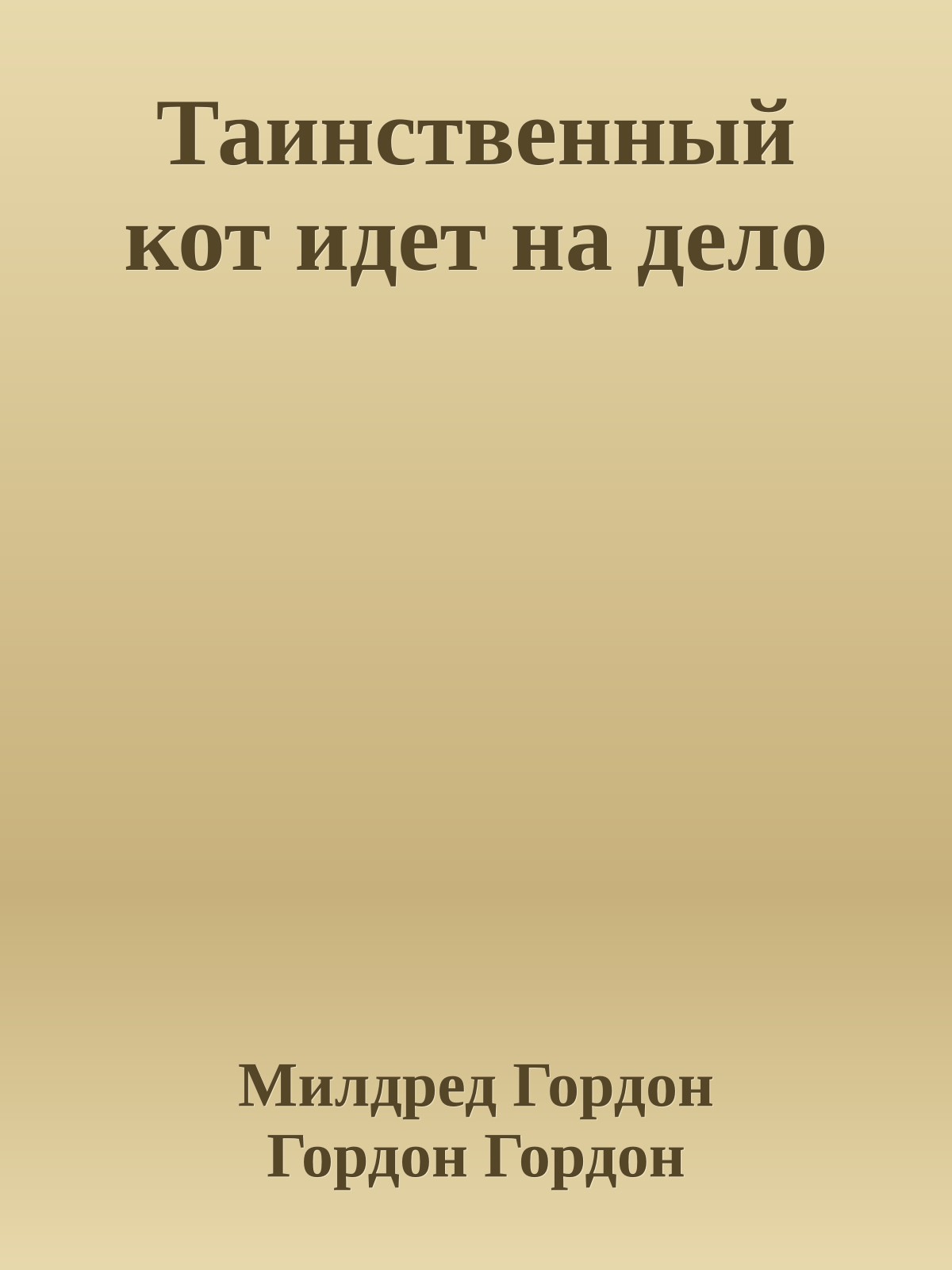 Таинственный кот идет на дело