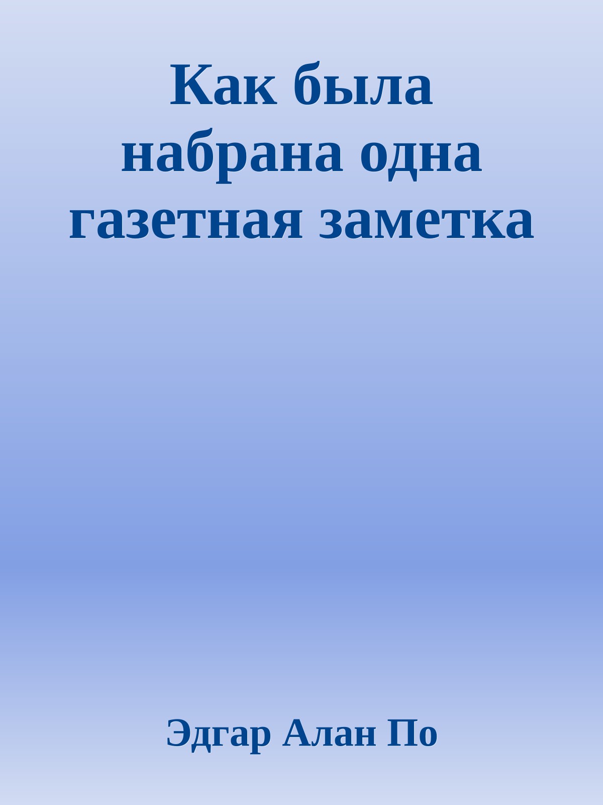 Как была набрана одна газетная заметка