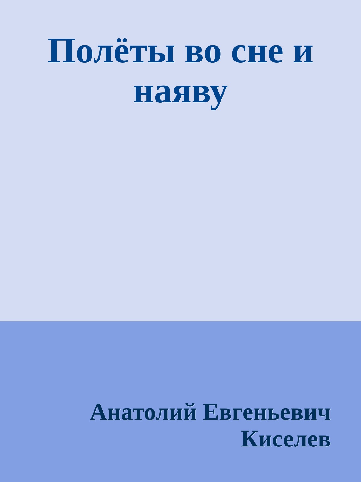 Полёты во сне и наяву