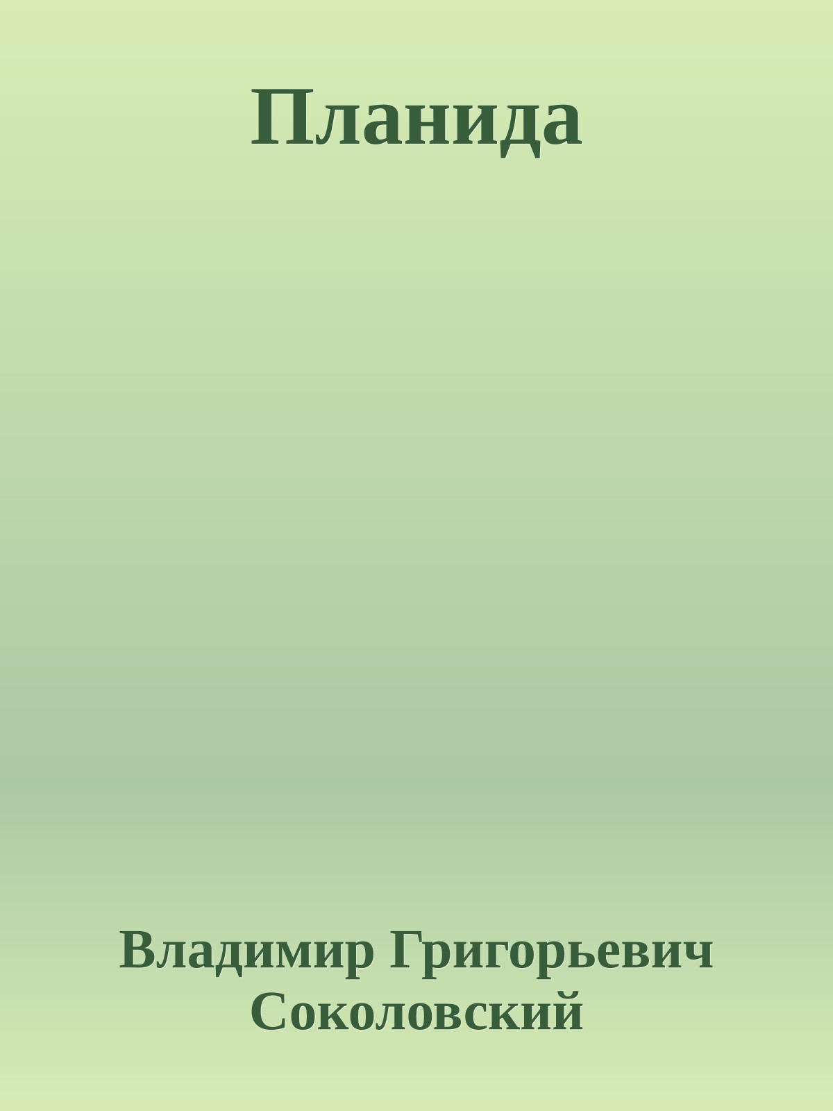 Планида