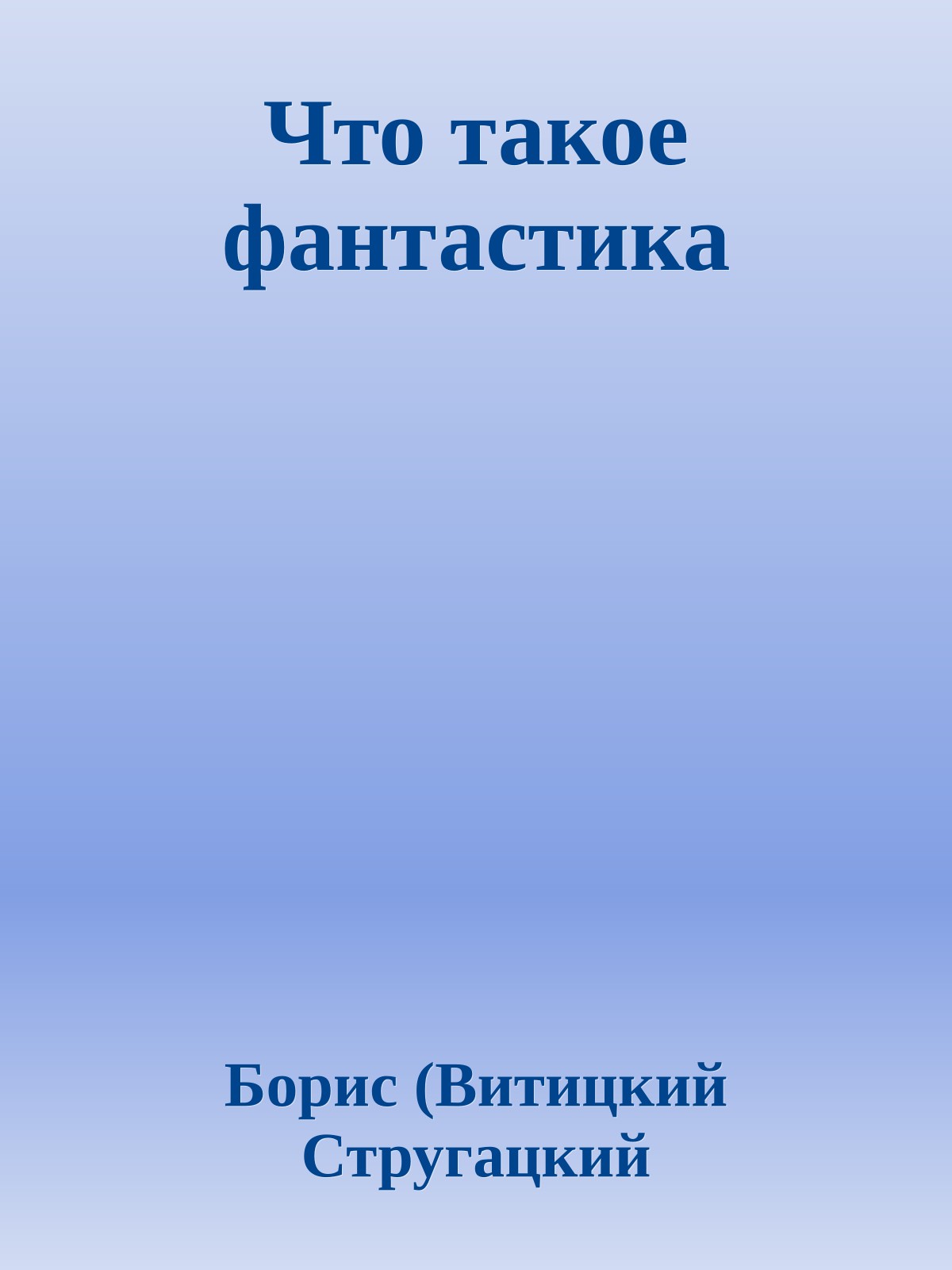 Что такое фантастика