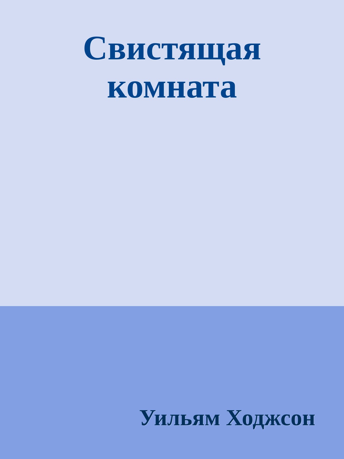 Свистящая комната