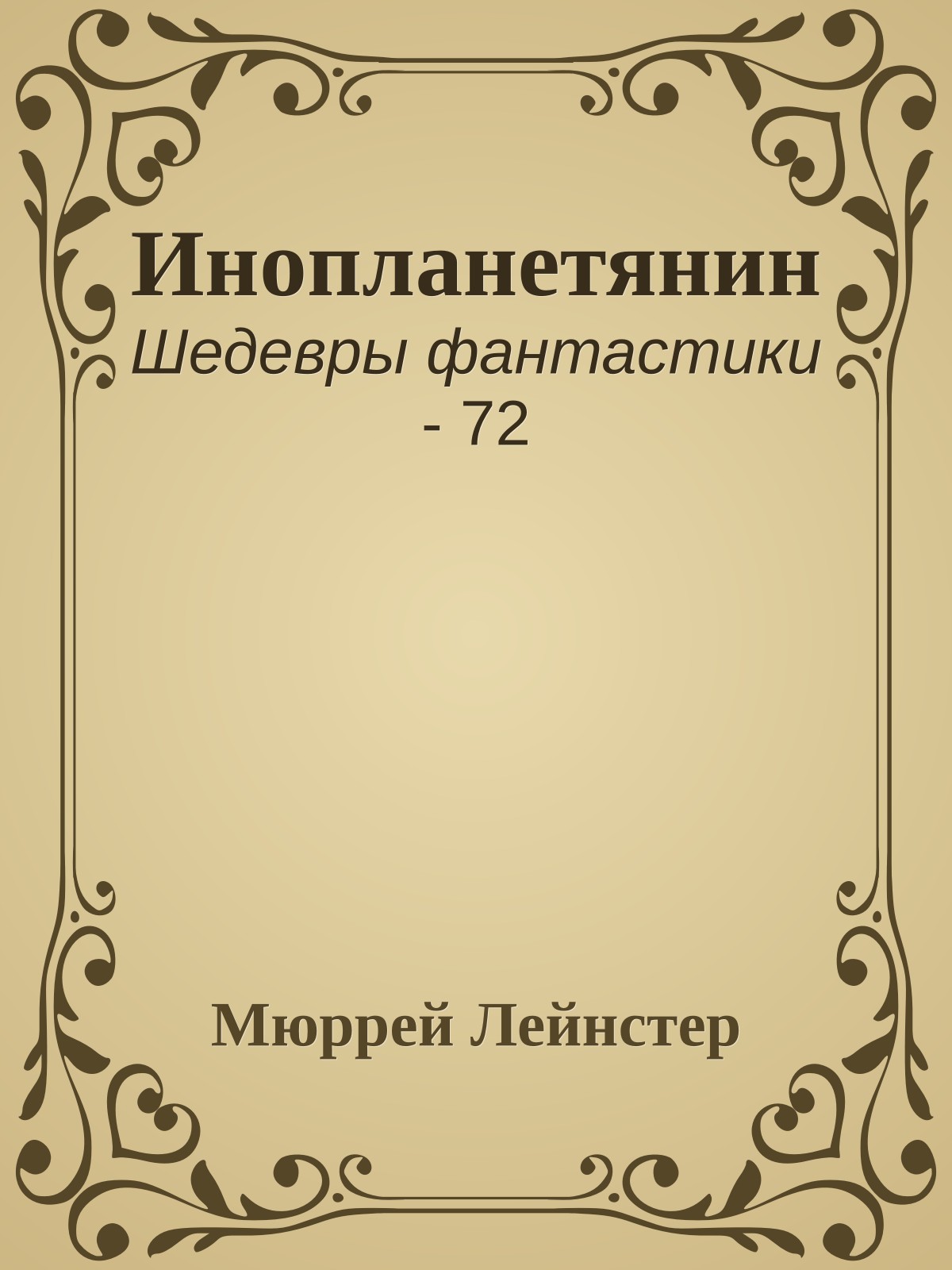 Инопланетянин