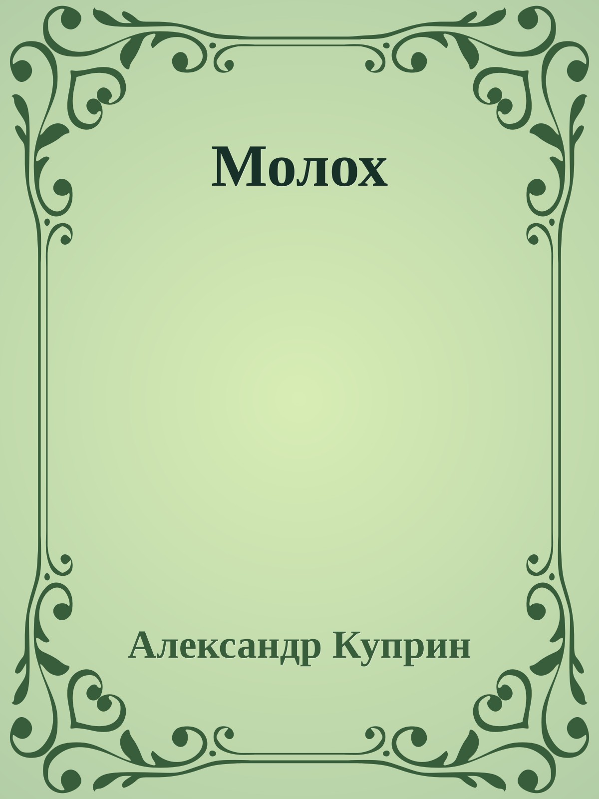 Молох