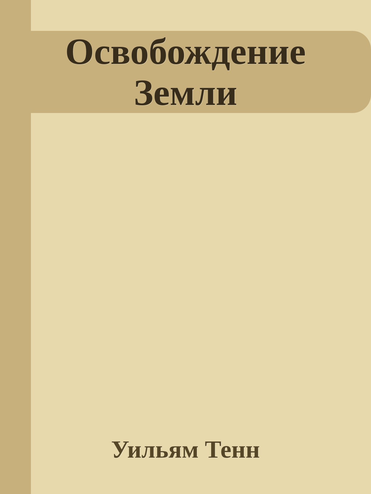 Освобождение Земли
