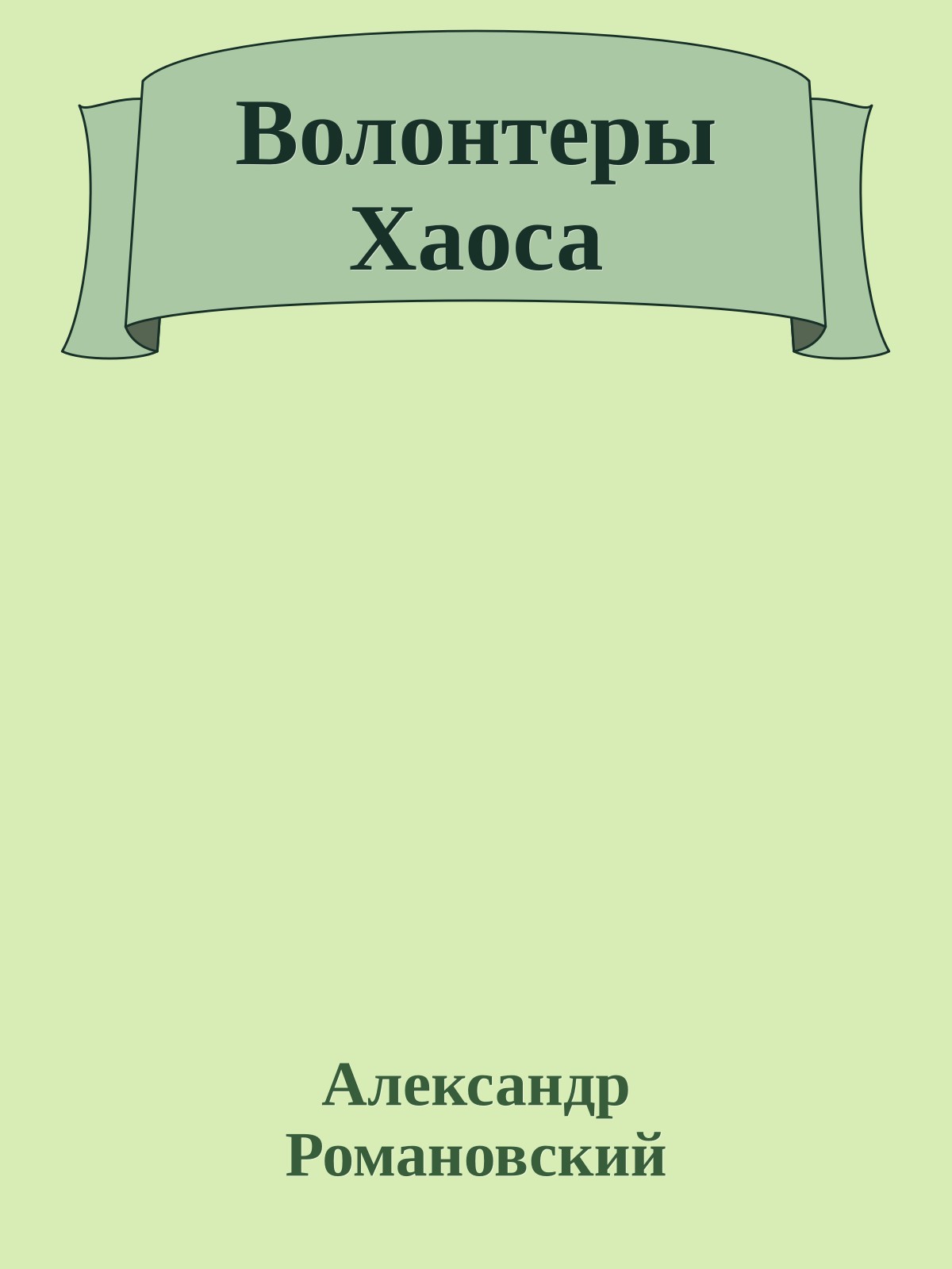 Волонтеры Хаоса