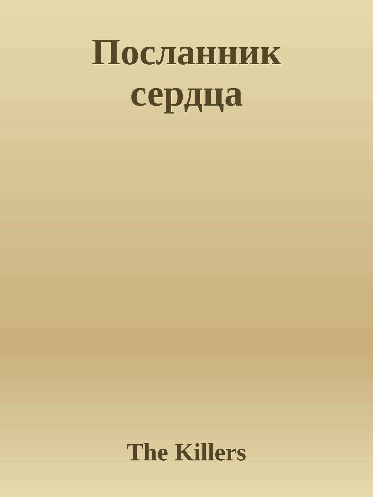 Посланник сердца