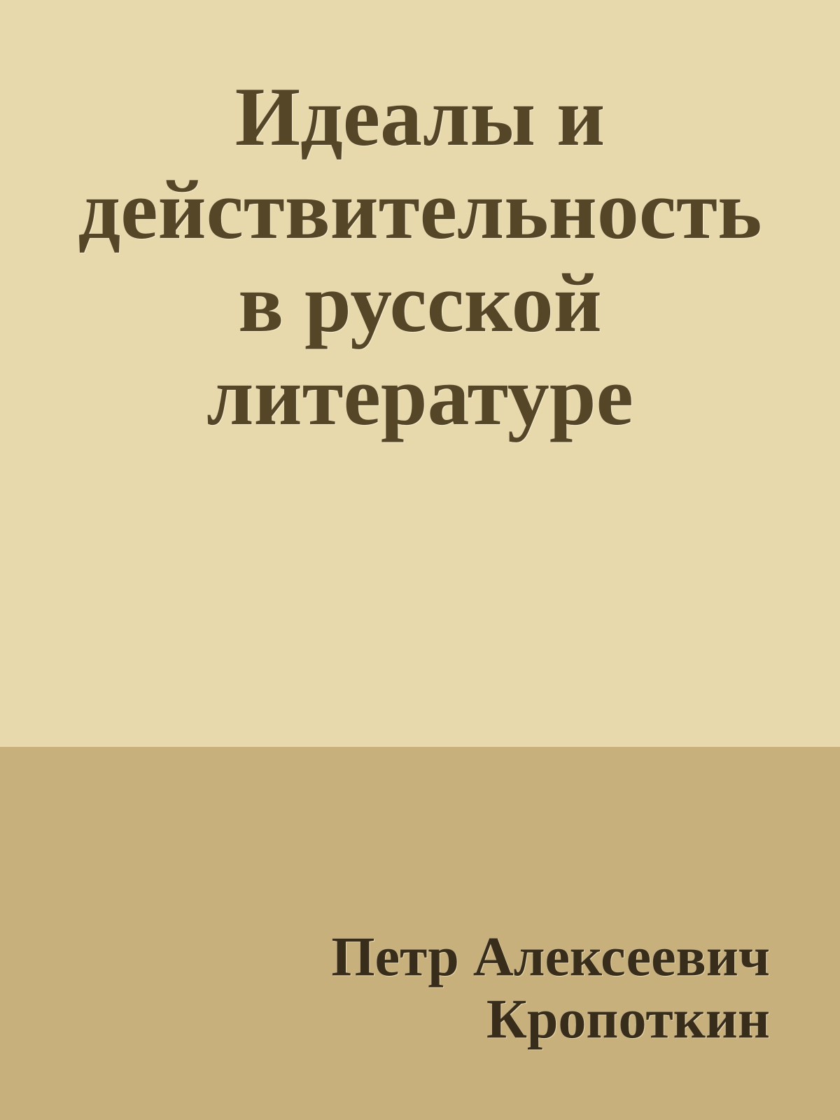 Идеалы и действительность в русской литературе