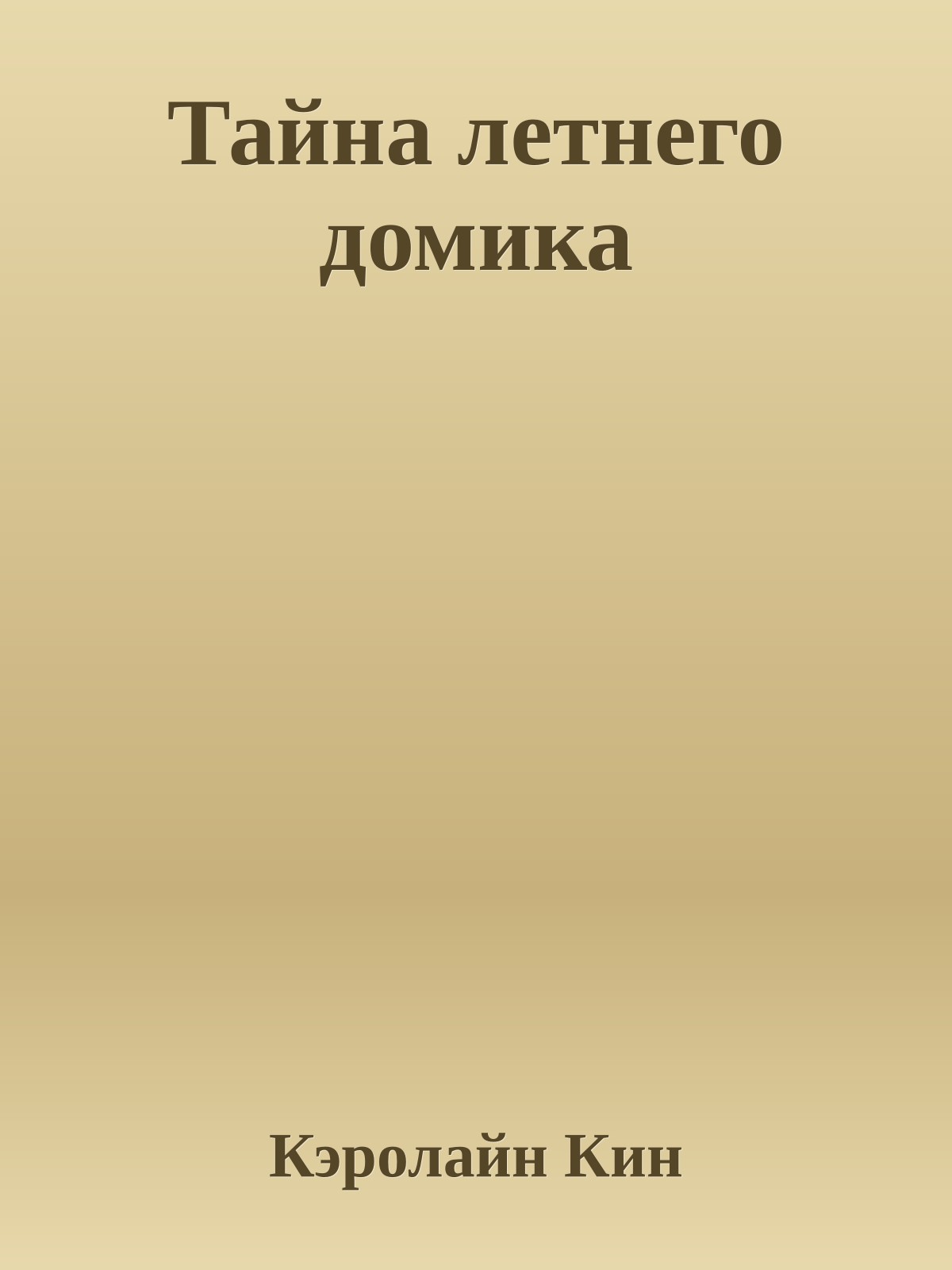 Тайна летнего домика