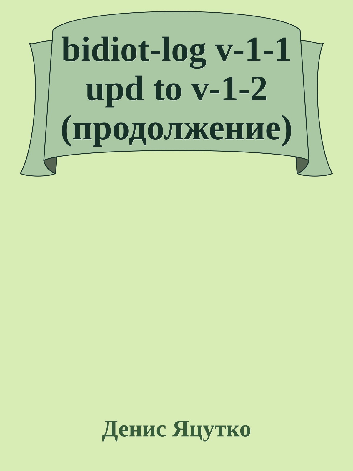 bidiot-log v-1-1 upd to v-1-2 (продолжение)