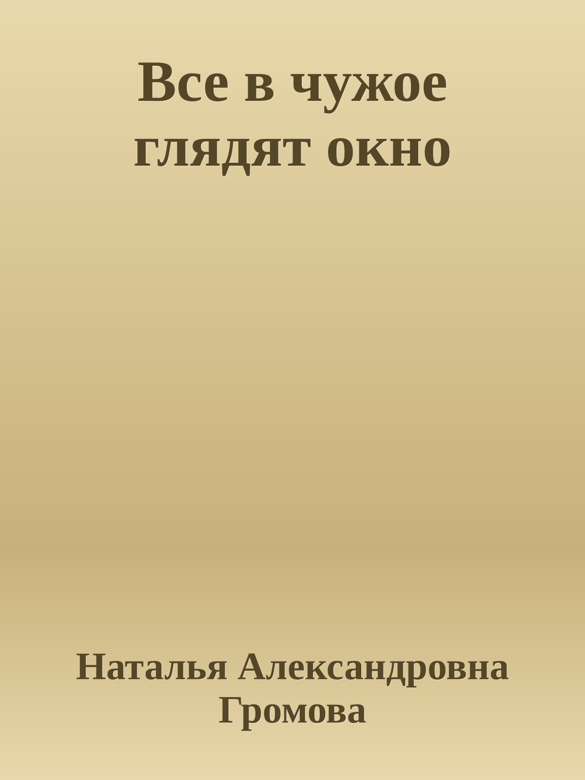 Все в чужое глядят окно