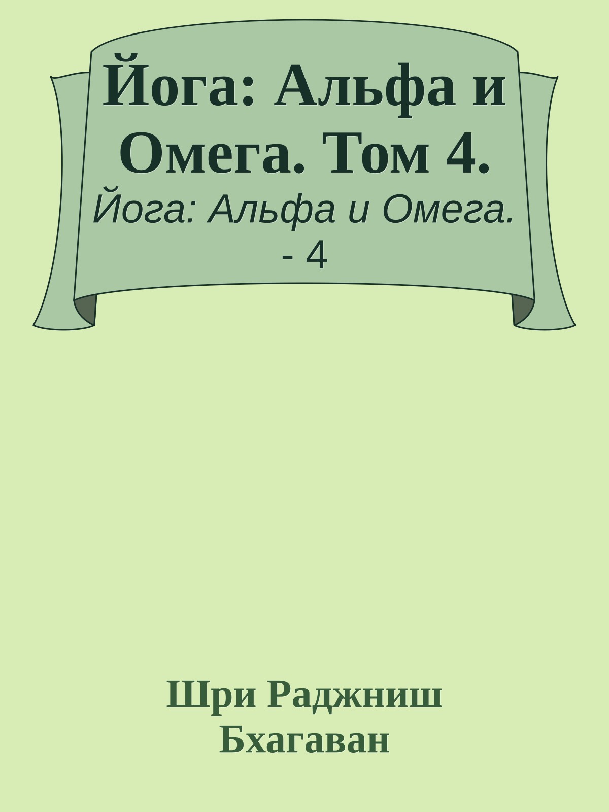 Йога: Альфа и Омега. Том 4.