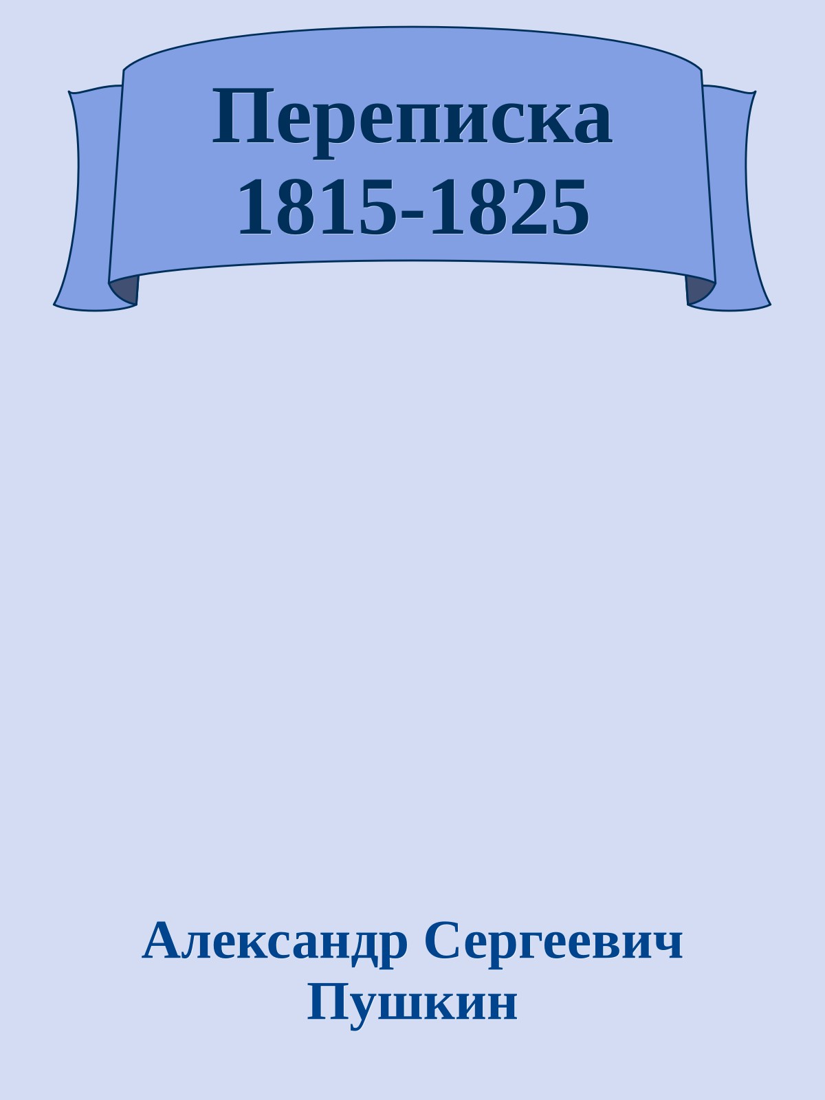 Переписка 1815-1825