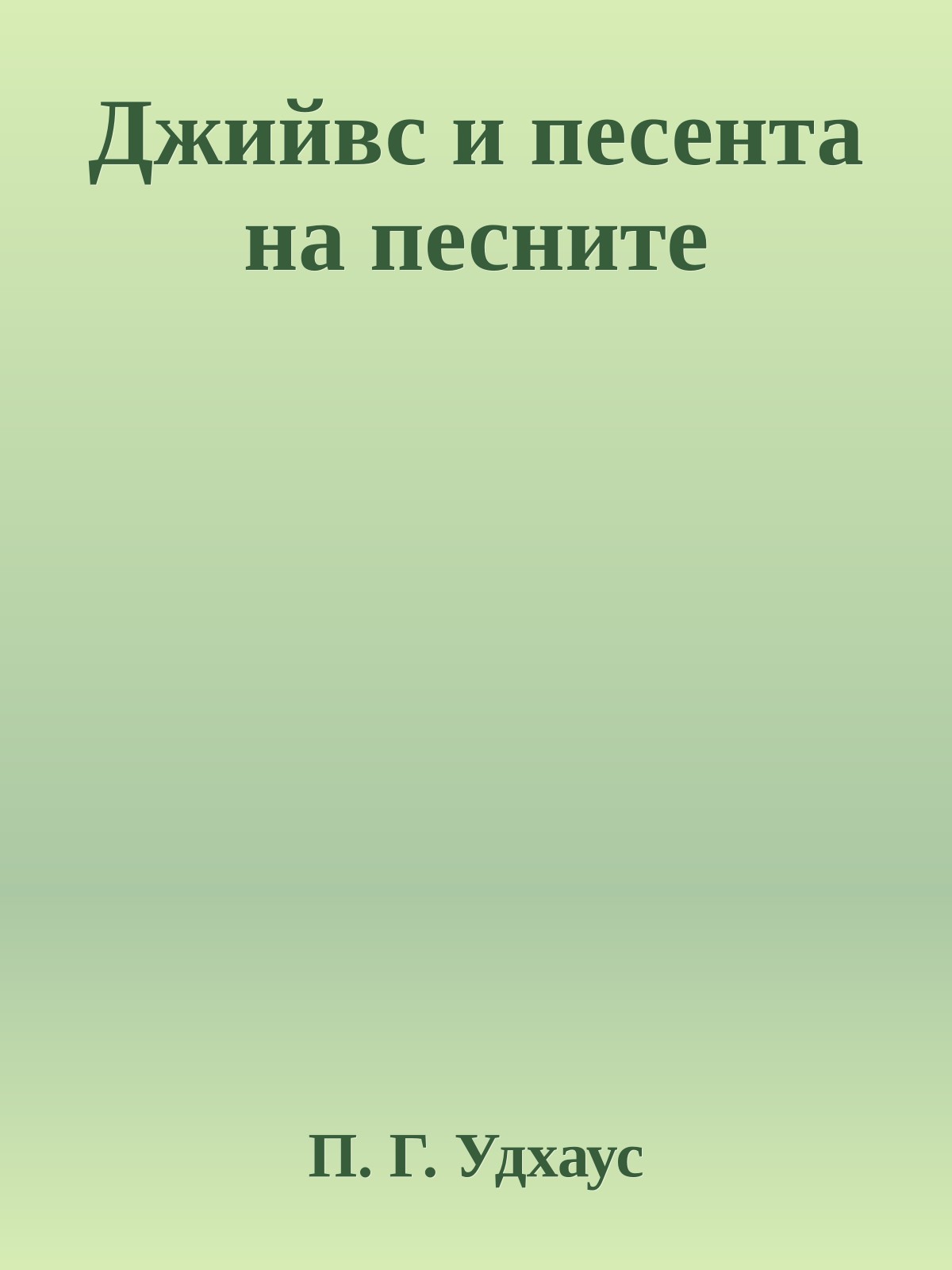 Джийвс и песента на песните