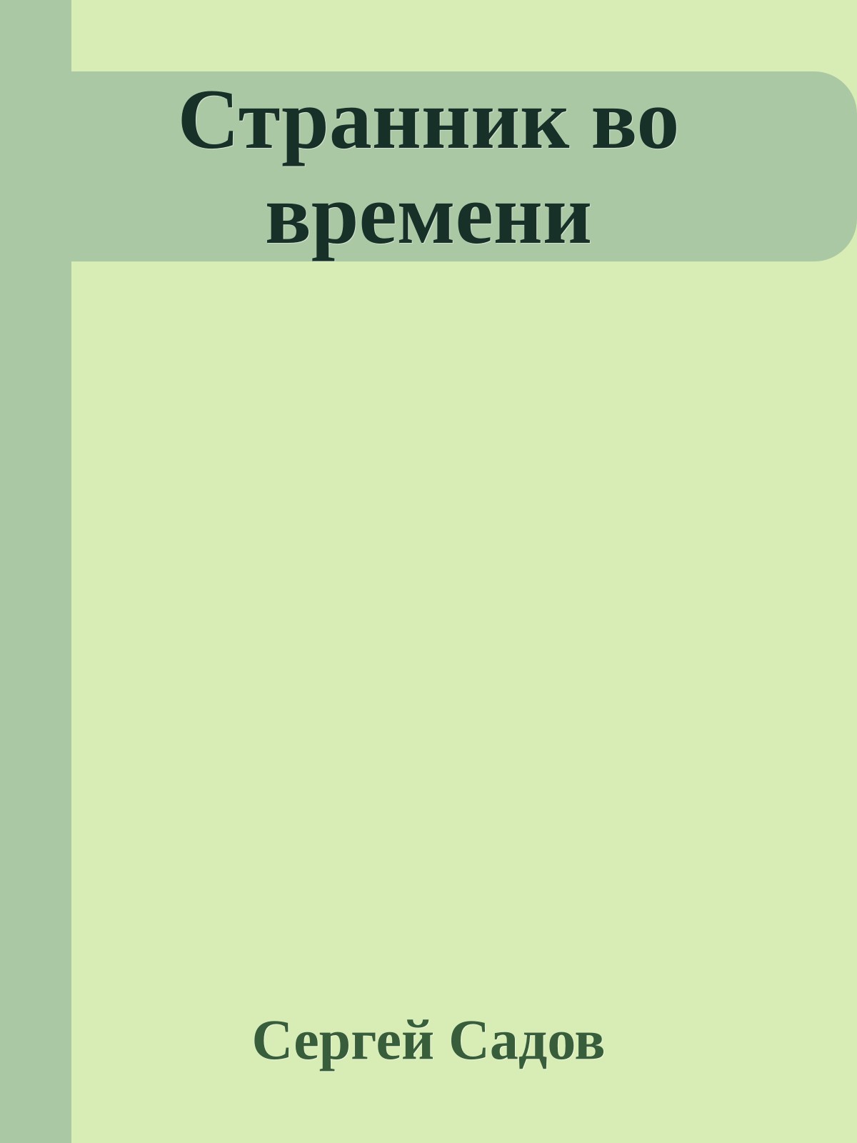 Странник во времени