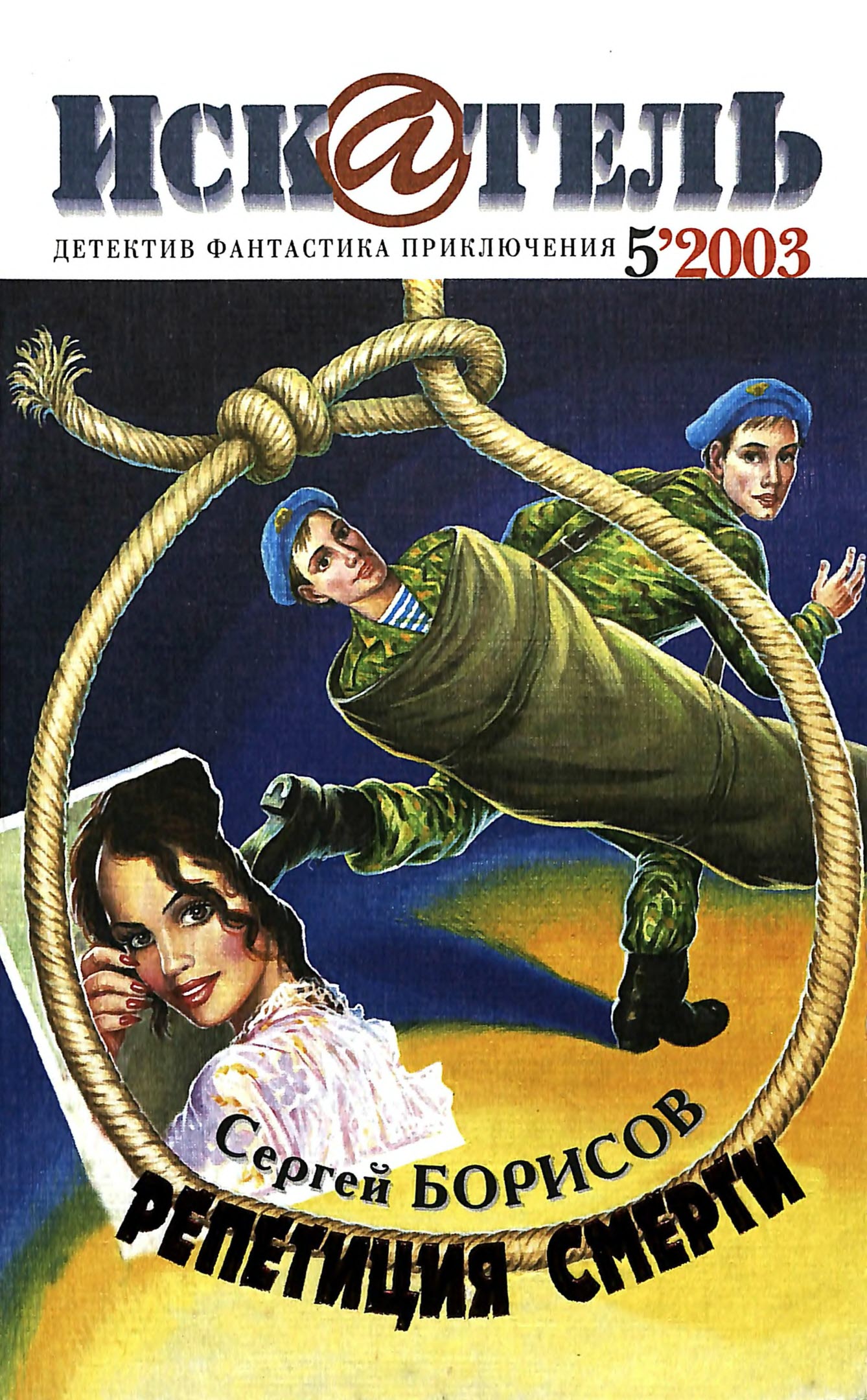 Искатель, 2003 №5