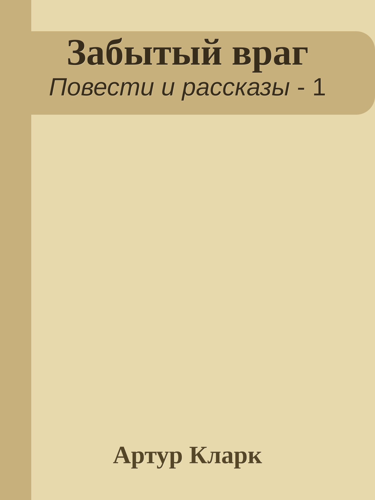Забытый враг