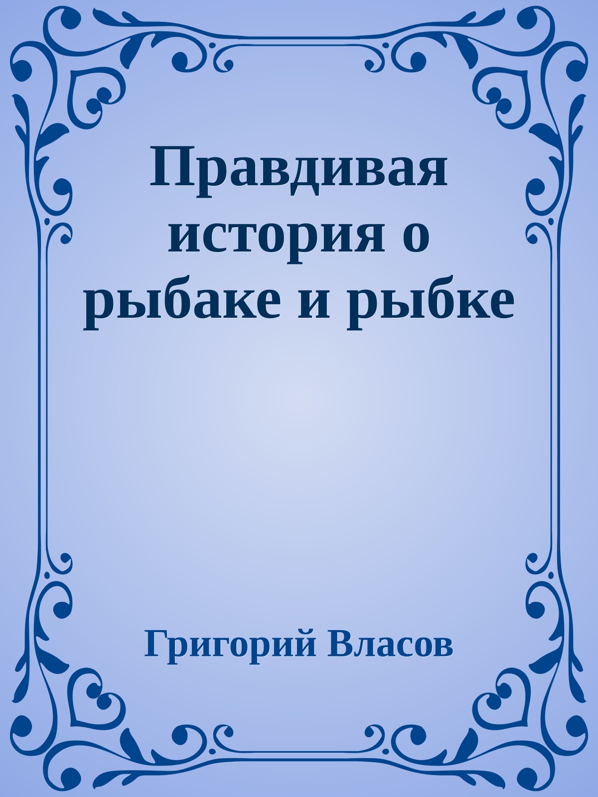 Правдивая история о рыбаке и рыбке