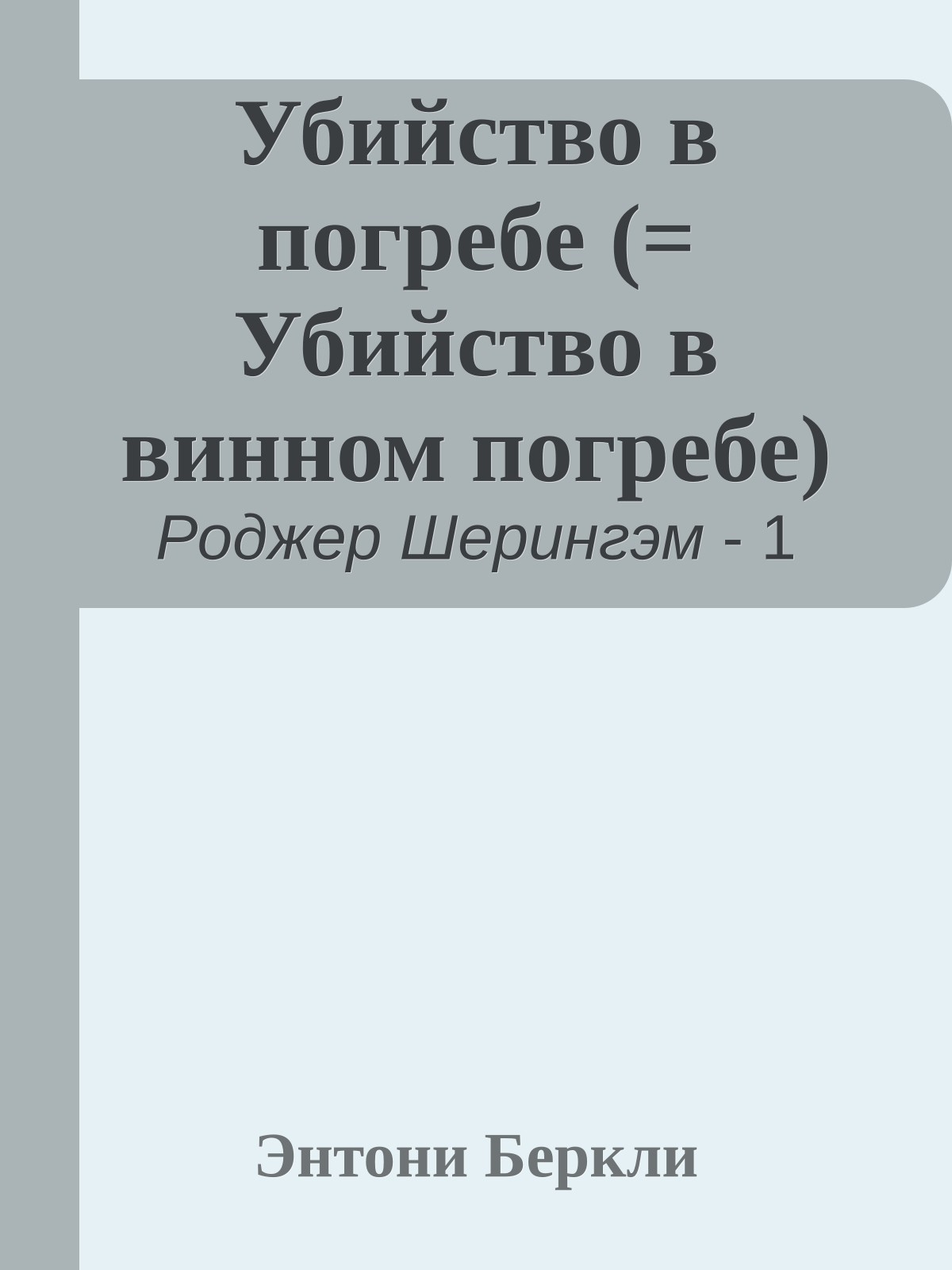 Убийство в погребе (= Убийство в винном погребе)