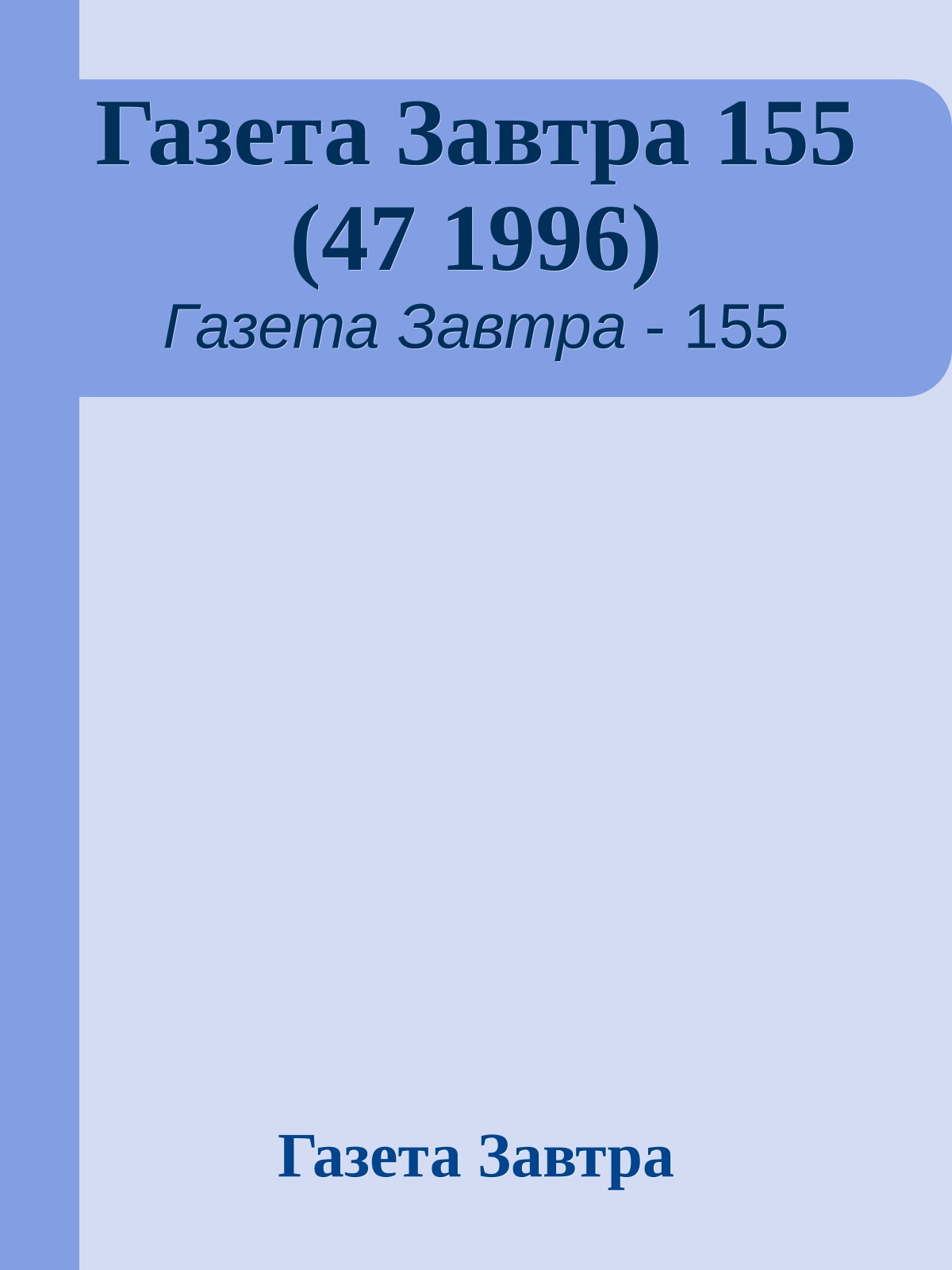 Газета Завтра 155 (47 1996)