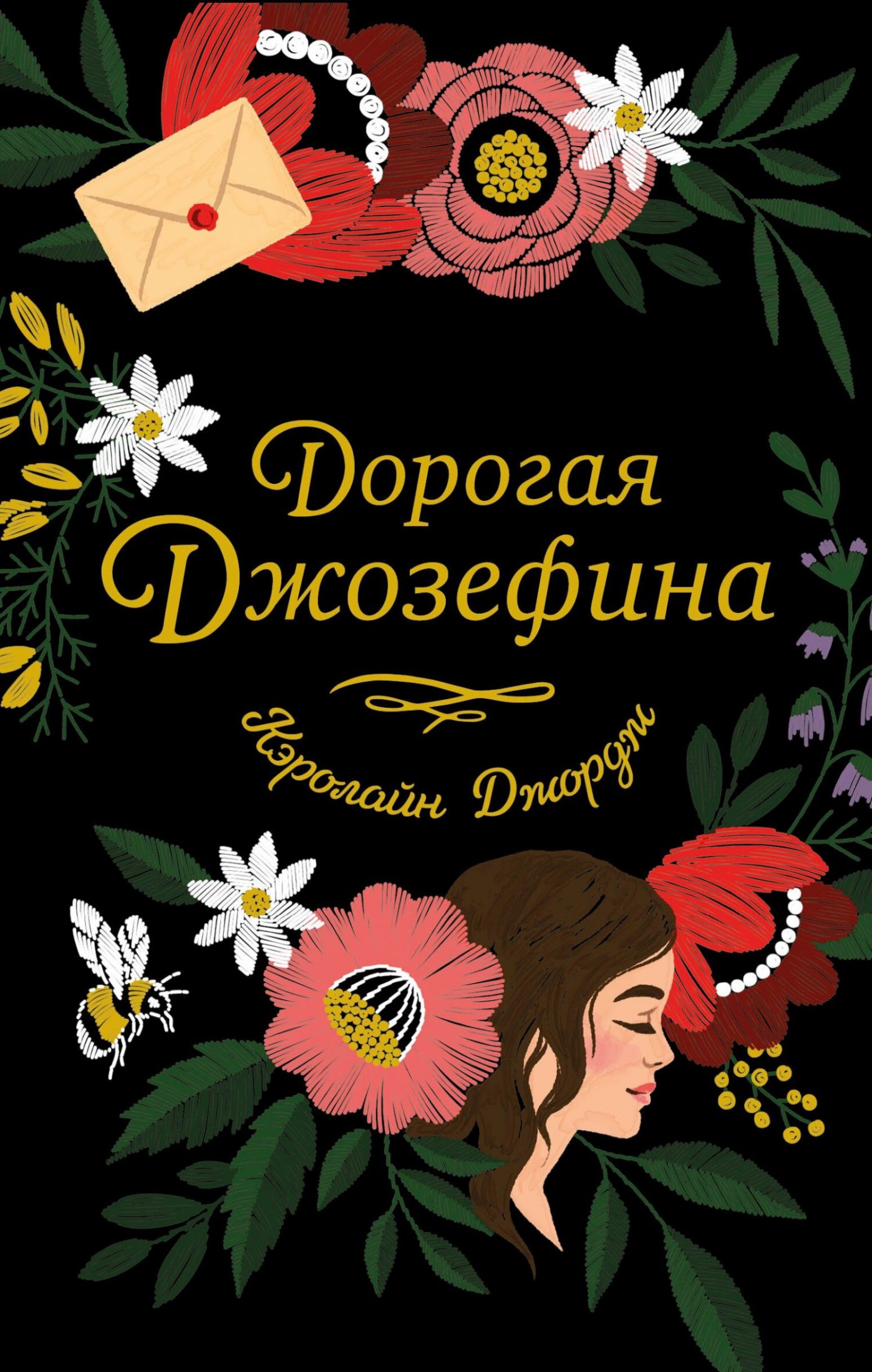 Дорогая Джозефина [litres]
