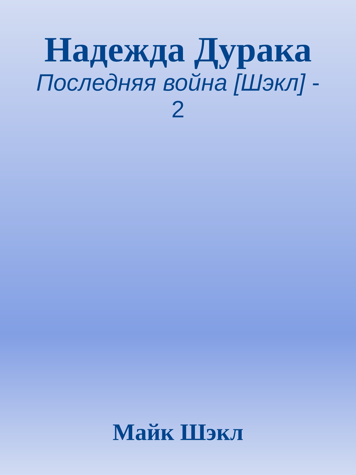 Надежда Дурака